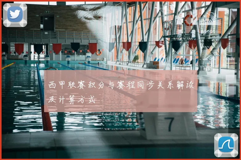 西甲联赛积分与赛程同步关系解读及计算方式