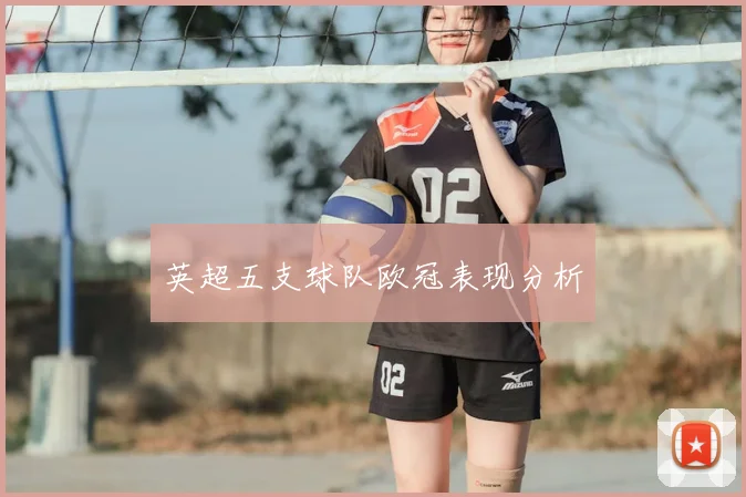 英超五支球队欧冠表现分析