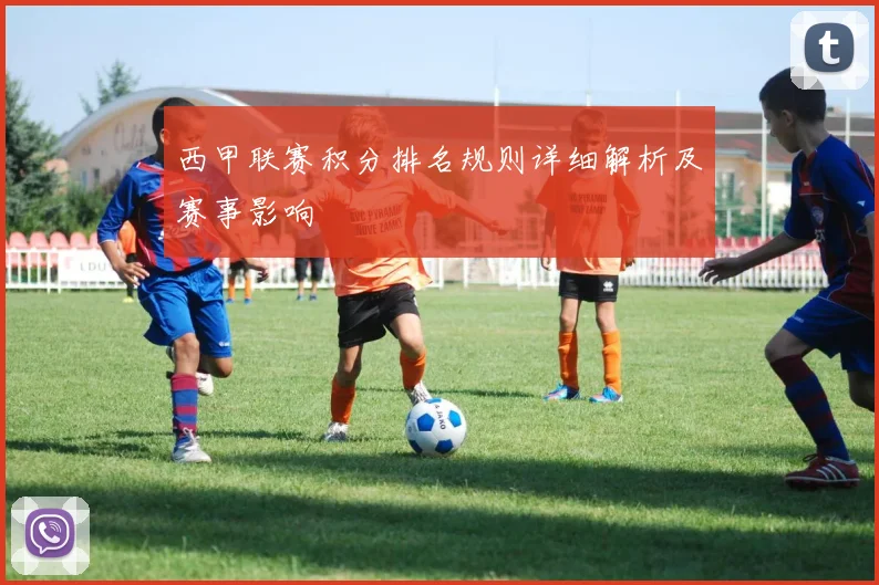 西甲联赛积分排名规则详细解析及赛事影响