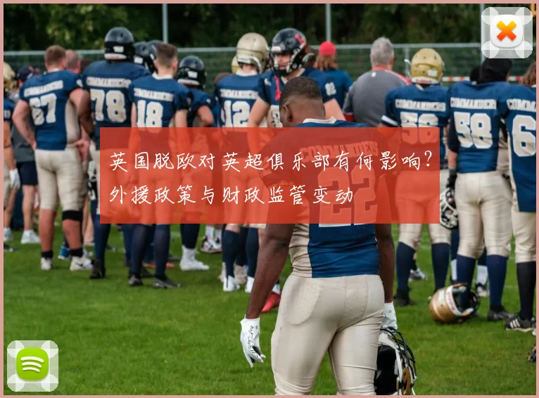 英国脱欧对英超俱乐部有何影响?外援政策与财政监管变动