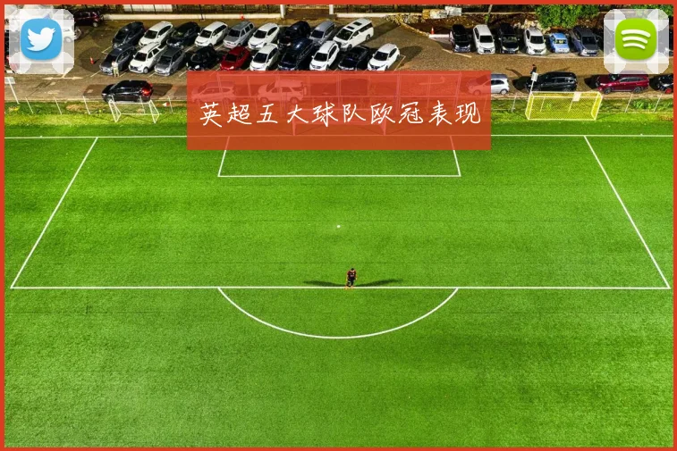 英超五大球队欧冠表现