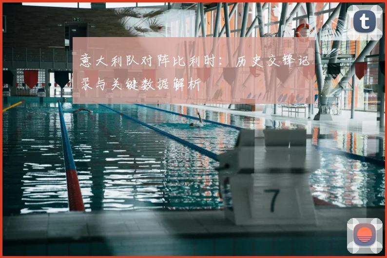 意大利队对阵比利时：历史交锋记录与关键数据解析